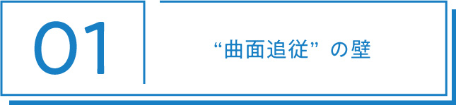 01 曲面追従の壁