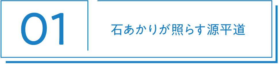01 石あかりが照らす源平道