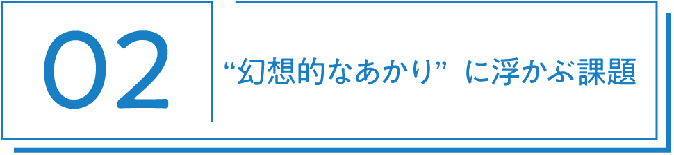 02 “幻想的なあかり”に浮かぶ課題