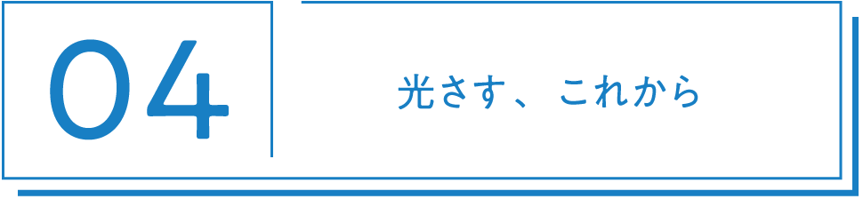 04 光さす、これから