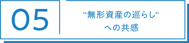 05 「無形資産の巡らし」への共感