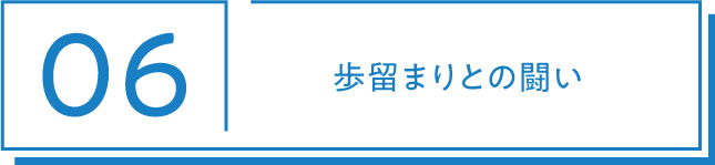 06 歩留まりとの闘い