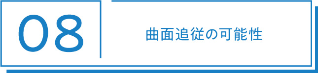 08 曲面追従の可能性