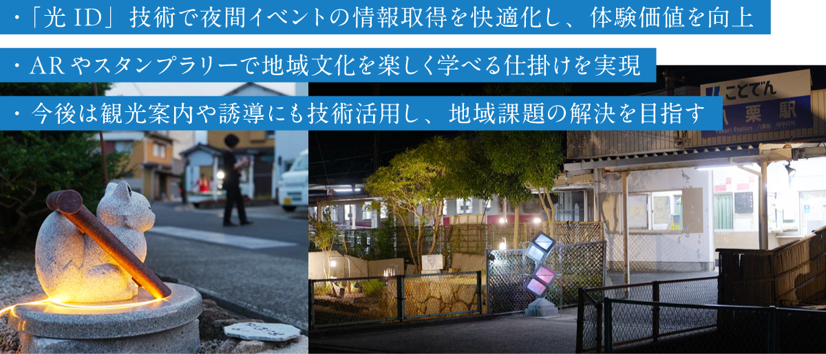 「光ID」技術で夜間イベントの情報取得を快適化し、体験価値を向上
ARやスタンプラリーで地域文化を楽しく学べる仕掛けを実現
今後は観光案内や誘導にも技術活用し、地域課題の解決を目指す