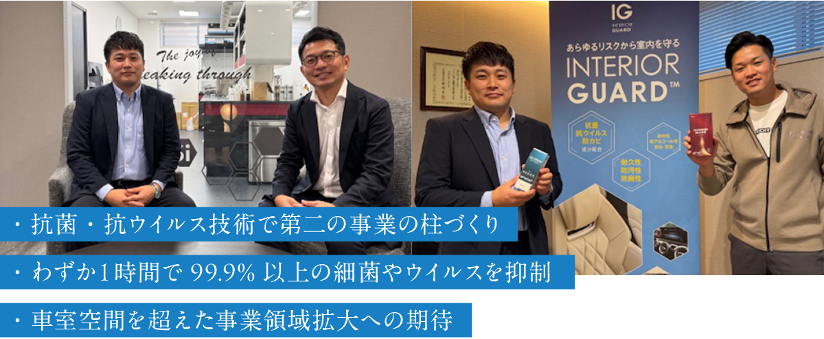 ・抗菌・抗ウイルス技術で第二の事業の柱づくり
・わずか１時間で99.9%以上の細菌やウイルスを抑制
・車室空間を超えた事業領域拡大への期待