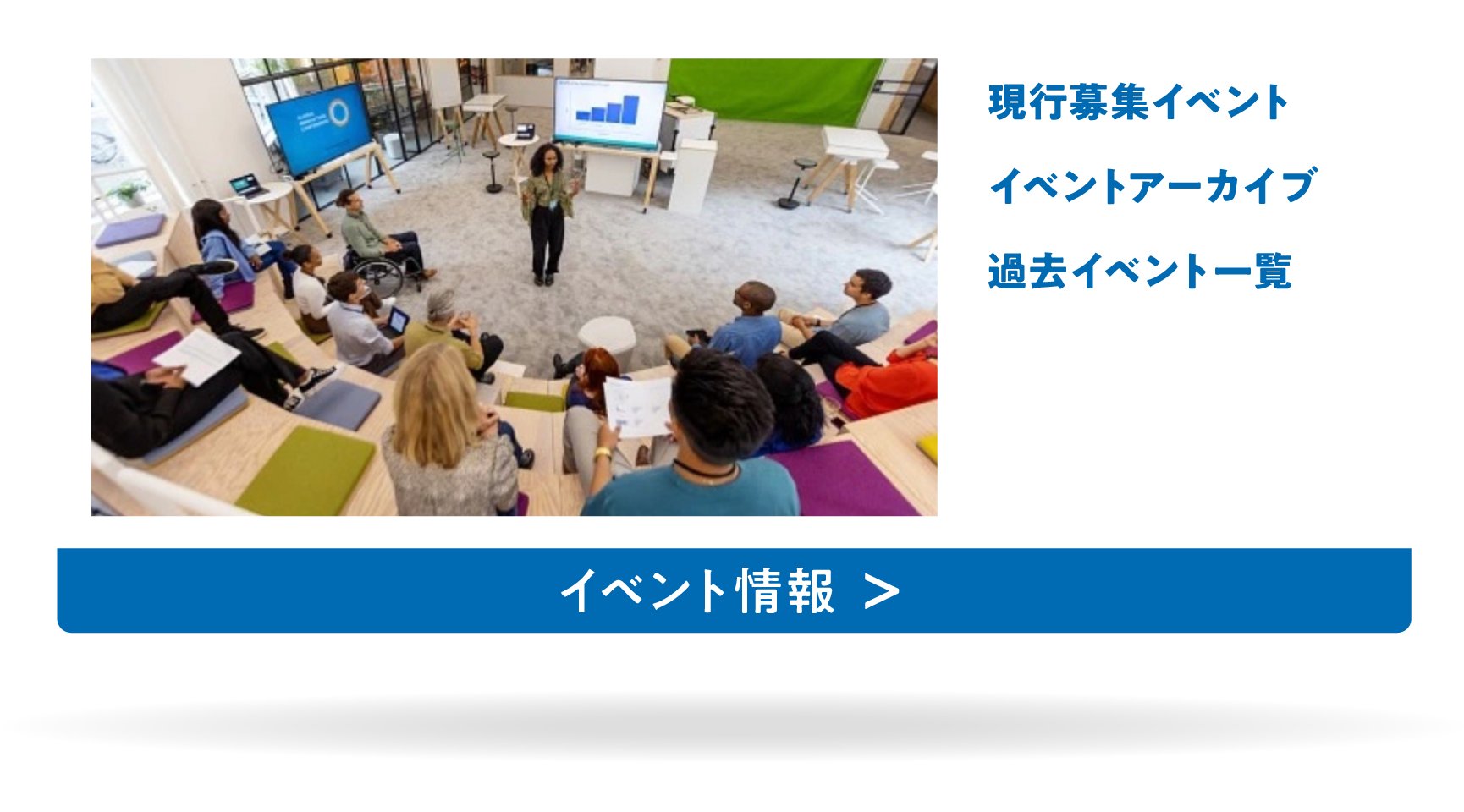 現行募集イベント イベントアーカイブ 過去イベント一覧 イベント情報 ＞