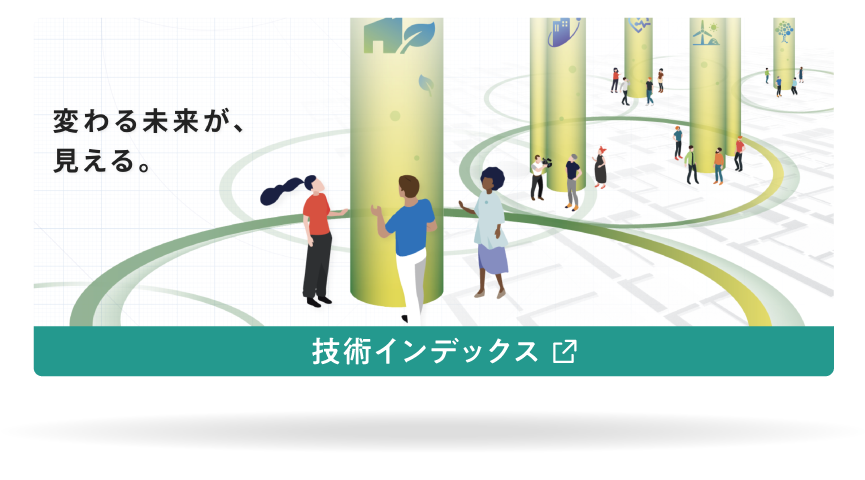 変わる未来が見える。技術インデックス（外部リンク）