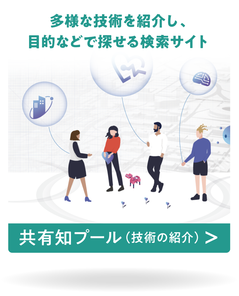 多様な技術を紹介し、目的などで探せる検索サイト 共有知プール（技術の紹介） ＞